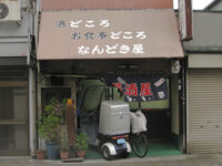 なんどき屋