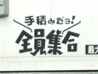 手積みだよ！全員集合