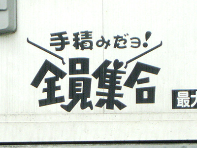 手積みだよ！全員集合