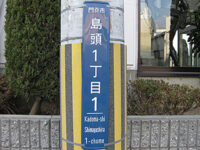 島頭（しまがしら）