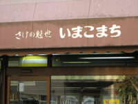 酒の魅世「いまこまち」