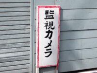 監視カメラの看板