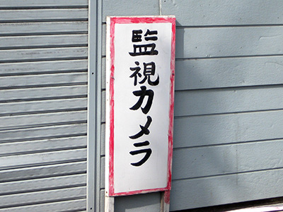 監視カメラの看板