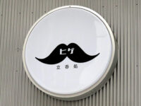立呑処「ヒゲ」
