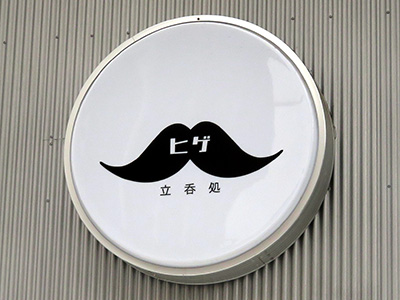 立呑処「ヒゲ」