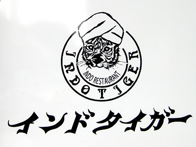 インドタイガー