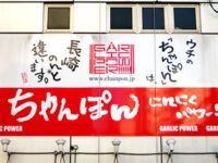 ちゃんぽん専門店