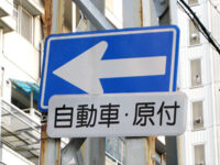 傾いだ一方通行