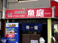 魚庭（なにわ）