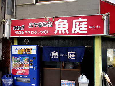 魚庭（なにわ）