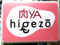 肉ya higezo