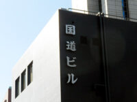 国道ビル
