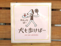 犬も歩けば