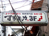 左馬のある看板