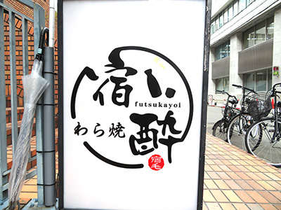 宿酔（ふつかよい）