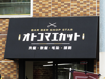 オトコマエカット