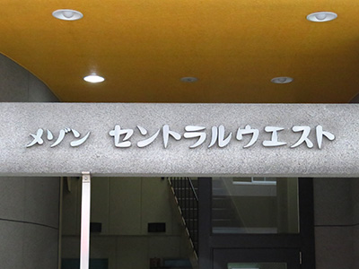 メゾン セントラルウェスト