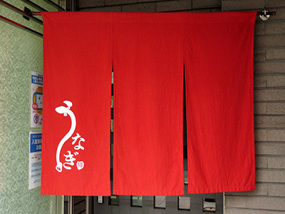 ウナギ店の暖簾