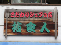 技食人（わざしょくにん）