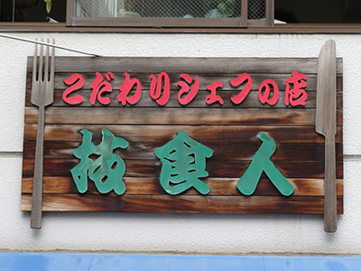 技食人（わざしょくにん）