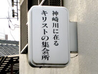 キリストの集会所