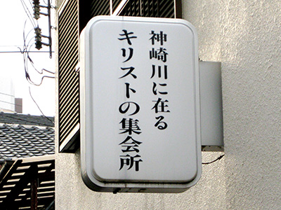 キリストの集会所