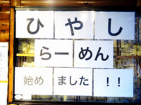 冷やしらーめん始めました