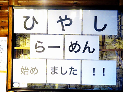 冷やしらーめん始めました
