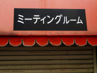 ミーティングルーム