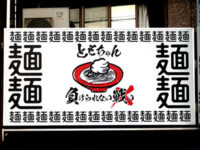 ラーメン店舗看板