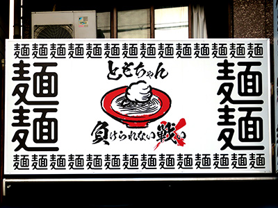 ラーメン店舗看板