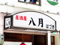 八月（はづき）