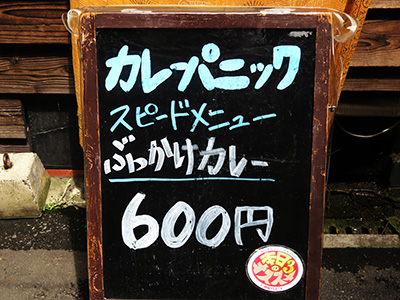 カレーパニック