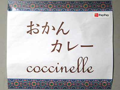おかんカレー coccinelle