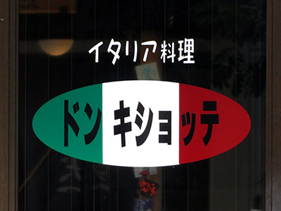 ドン キショッテ（Don chisciotte）