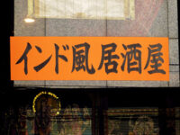 インド風居酒屋