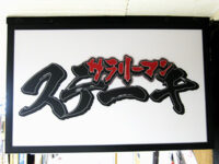 サラリーマンステーキ