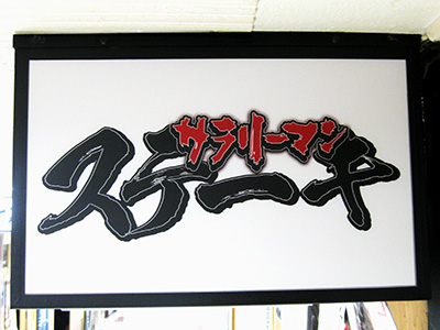 サラリーマンステーキ