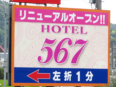 ホテル 567