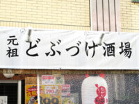 元祖どぶづけ酒場