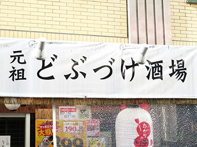 元祖どぶづけ酒場