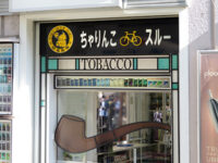 ちゃりんこスルー