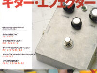 誰でも作れるギター・エフェクター