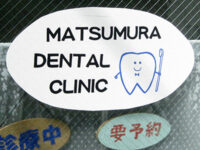 歯科医院の看板