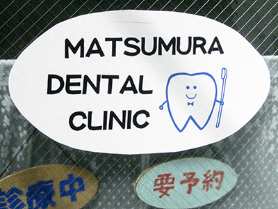 歯科医院の看板