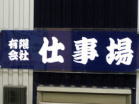 有限会社 仕事場