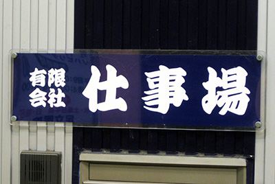 有限会社 仕事場