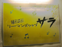 リーマンズクラブ