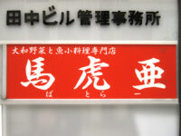 馬虎亜（ばとらー）