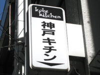 神戸キチン